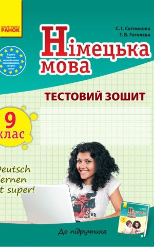 Німецька мова. 9 клас. Тестовий зошит (до підручника «Dеutsch lernen ist super!»