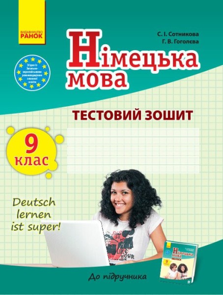 Фото Німецька мова. 9 клас. Тестовий зошит (до підручника «Dеutsch lernen ist super!»