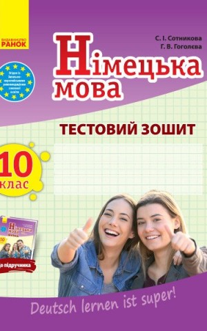 Німецька мова. 10 клас. Тестовий зошит до підручника «Dеutsch lernen ist super!»