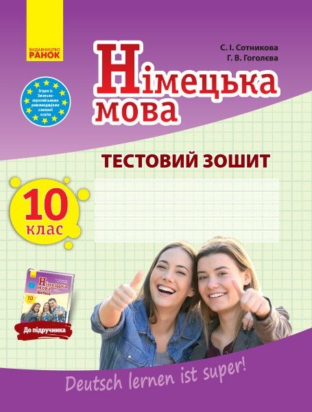 Фото Німецька мова. 10 клас. Тестовий зошит до підручника «Dеutsch lernen ist super!»
