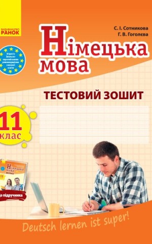 Німецька мова. 11 клас. Тестовий зошит до підручника «Dеutsch lernen ist super!»