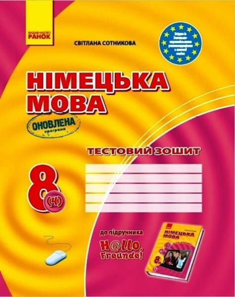 Фото Німецька мова. 8 клас. Тестовий зошит до підручника «Німецька мова. 8 клас. Hallo, Freunde!» (4-й рік навчання)
