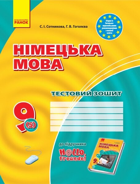 Фото Німецька мова. 9 клас. Тестовий зошит до підручника «Німецька мова. 9 клас. Hallo, Freunde!» (5-й рік навчання)
