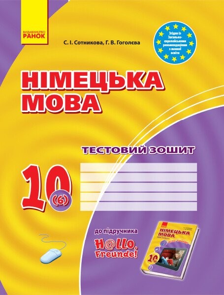 Фото Німецька мова. 10 клас. Тестовий зошит до підручника «Німецька мова. 10 клас. Hallo, Freunde!» (6-й рік навчання)