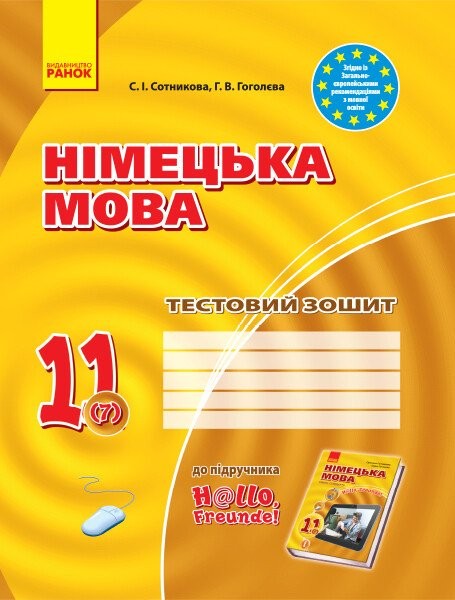 Фото Німецька мова. 11 клас. Тестовий зошит до підручника «Німецька мова. 11 клас. Hallo, Freunde!» (7-й рік навчання)