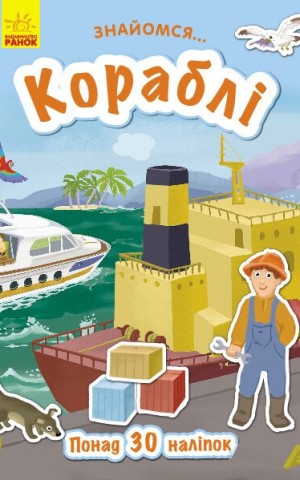 Кораблі. Знайомся…