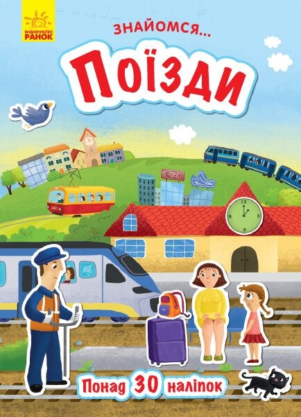 Фото Поїзди. Знайомся...