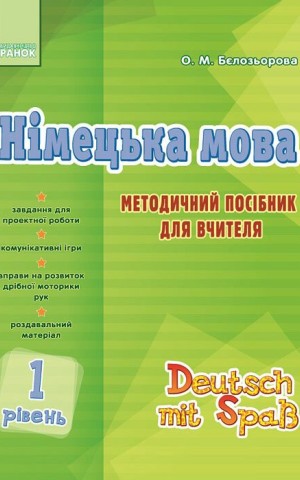 Німецька мова. 1 рівень. Методичний посібник для вчителя (серія Deutsch mit Spass)