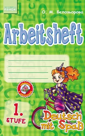 Німецька мова. Робочий зошит Arbeitsbuch 1 Stufe 1 клас (серія Deutsch mit Spass)