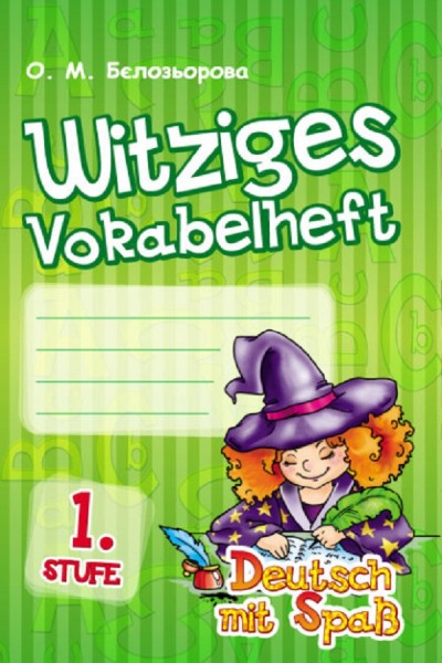 Фото Німецька мова. Словник 1 клас. Witziges Vokabelheft. 1 Stufe (серія Deutsch mit Spass)