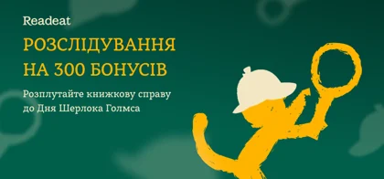 Книжкове розслідування до Дня Шерлока Голмса