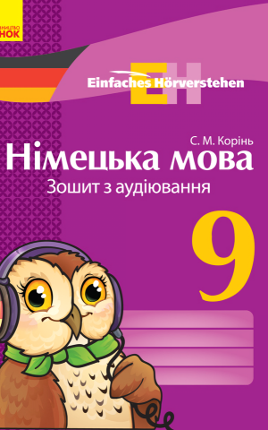 Німецька мова. 9 клас. Зошит з аудіювання. Einfaches Horverstehen