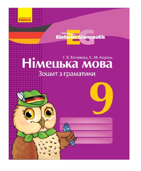 Фото Німецька мова. 9 клас. Зошит з граматики. Einfache Grammatik