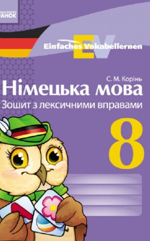 Німецька мова. 8 клас. Зошит з лексичними вправами. Einfaches Vokabellernen