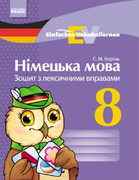 Фото Німецька мова. 8 клас. Зошит з лексичними вправами. Einfaches Vokabellernen
