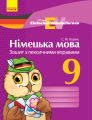 Фото Німецька мова. 9 клас. Зошит з лексичними вправами. Einfaches Vokabellernen 2