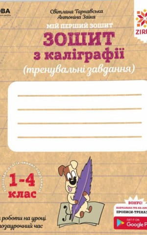 Зошит з каліграфії 1-4 клас. Тренувальні завдання