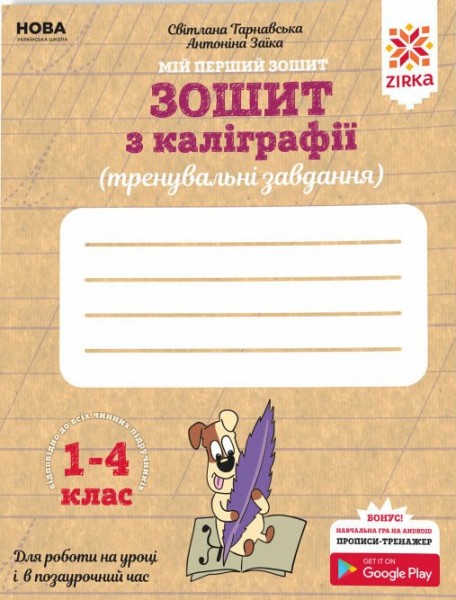 Фото Зошит з каліграфії 1-4 клас. Тренувальні завдання