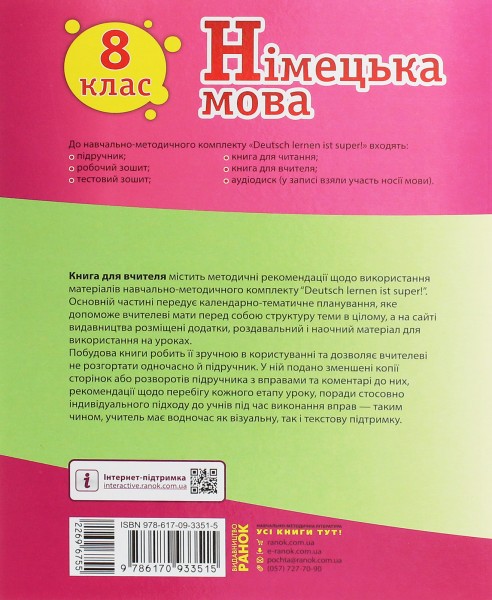 Фото Німецька мова. 8 клас. Книга для вчителя до підручника «Німецька мова. 8 клас. Deutsch lernen ist super!»