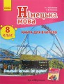 Фото Німецька мова. 8 клас. Книга для вчителя до підручника «Німецька мова. 8 клас. Deutsch lernen ist super!» 2