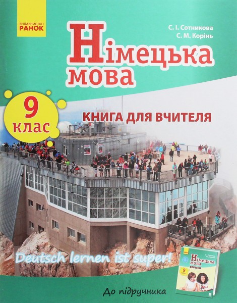 Фото Німецька мова. 9 клас. Книга для вчителя до підручника «Німецька мова. 9 клас. Deutsch lernen ist super!»