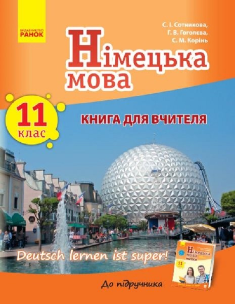 Фото Німецька мова. 11 клас. Книга для вчителя. До підручника Німецька мова 11 клас Deutsch lernen ist super!
