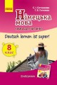 Фото Німецька мова. 8 клас. Книга для читання до підручника «Німецька мова. 8 клас. Deutsch lernen ist super!» 2