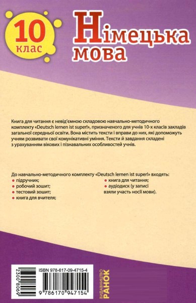 Фото Німецька мова. 10 клас. Книга для читання до підручника "Deutsch lernen ist super!"