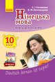 Фото Німецька мова. 10 клас. Книга для читання до підручника "Deutsch lernen ist super!" 2