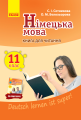 Фото Німецька мова. 11 клас. Книга для читання до підручника "Deutsch lernen ist super!" 2