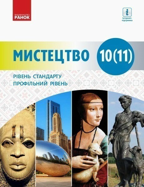 Фото Мистецтво. 10(11) клас