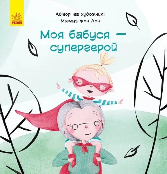 Фото Моя бабуся - супергерой