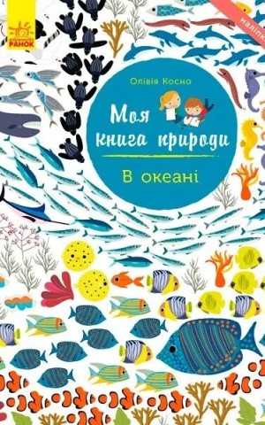 Моя книга природи: В океані