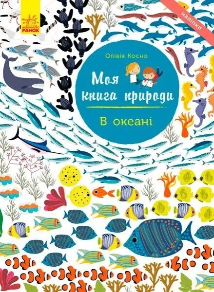 Фото Моя книга природи: В океані