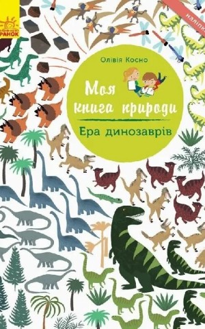 Моя книга природи: Ера динозаврів