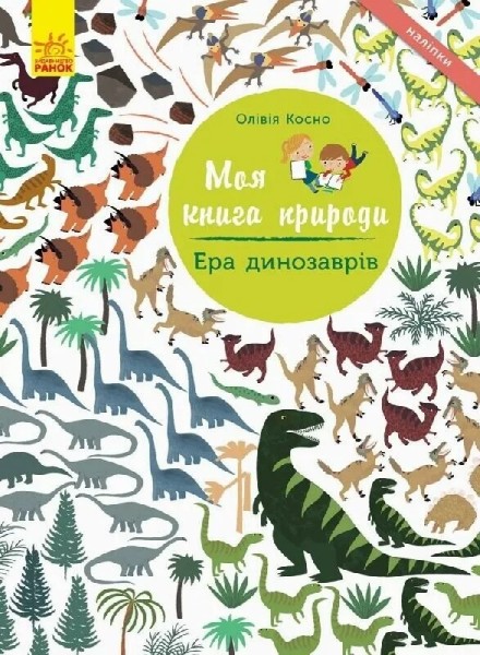 Фото Моя книга природи: Ера динозаврів