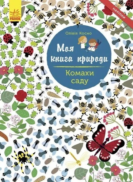 Фото Моя книга природи: Комахи саду
