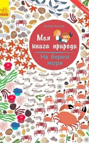 Моя книга природи: На березі моря