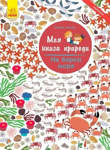 Фото Моя книга природи: На березі моря
