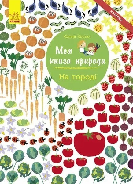 Фото Моя книга природи: На городі