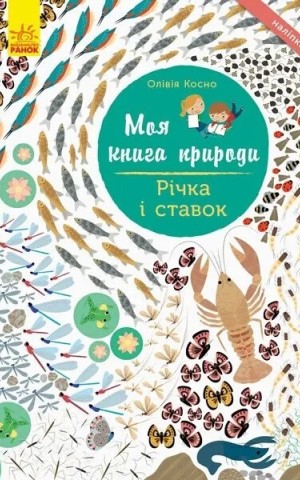 Моя книга природи: Річка і ставок