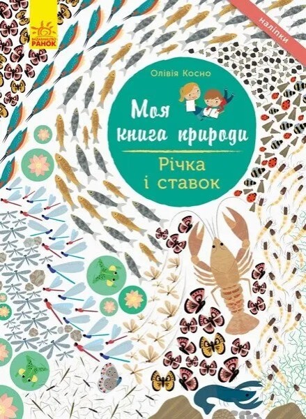 Фото Моя книга природи: Річка і ставок