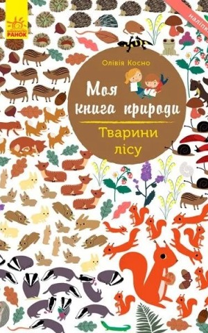 Моя книга природи: Тварини лісу
