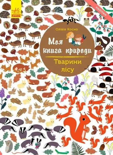 Фото Моя книга природи: Тварини лісу
