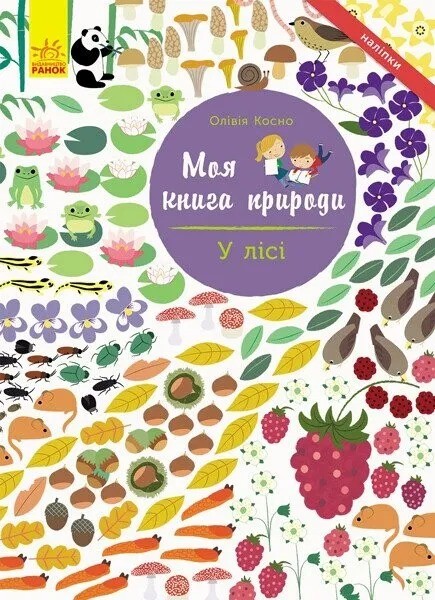 Фото Моя книга природи: У лісі