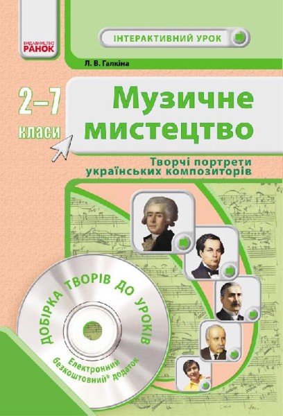 Фото Музичне мистецтво. Творчі портрети українських композиторів. 2-7 класи