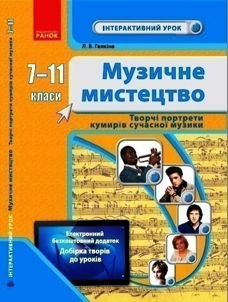 Фото Музичне мистецтво 7-11 класи. Творчі портрети кумирів сучасної музики