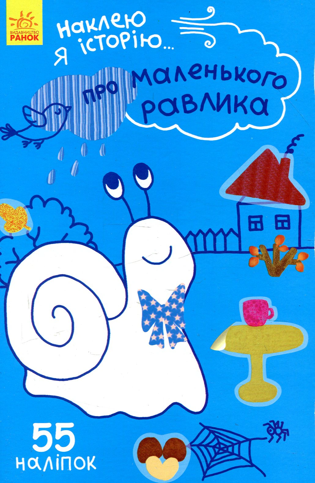 Обкладинка видання Наклею я історію. Про маленького равлика