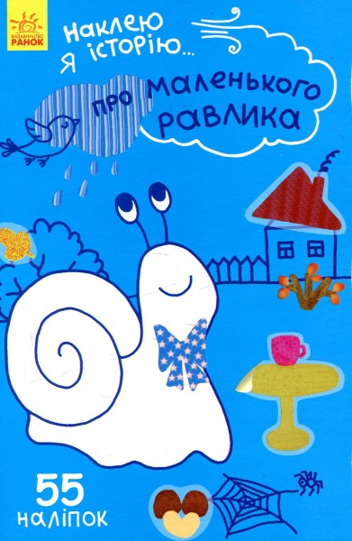 Фото Наклею я історію: Про маленького равлика