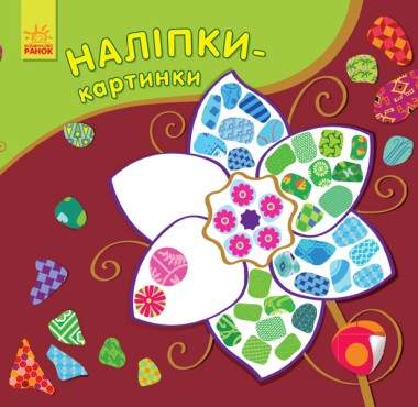 Фото Наліпки-картинки. Квітка